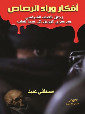 cover image of أفكار وراء الرصاص